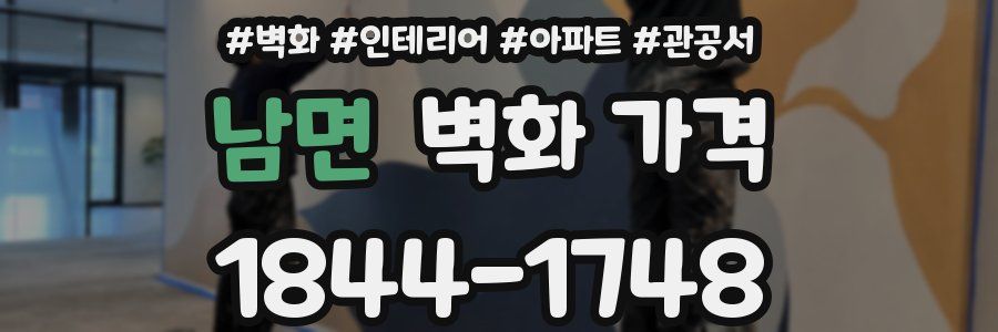 남면 벽화 가격