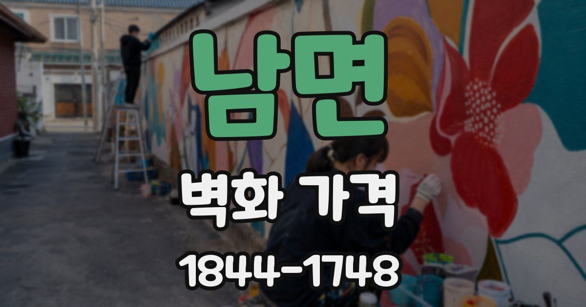 남면 벽화 가격