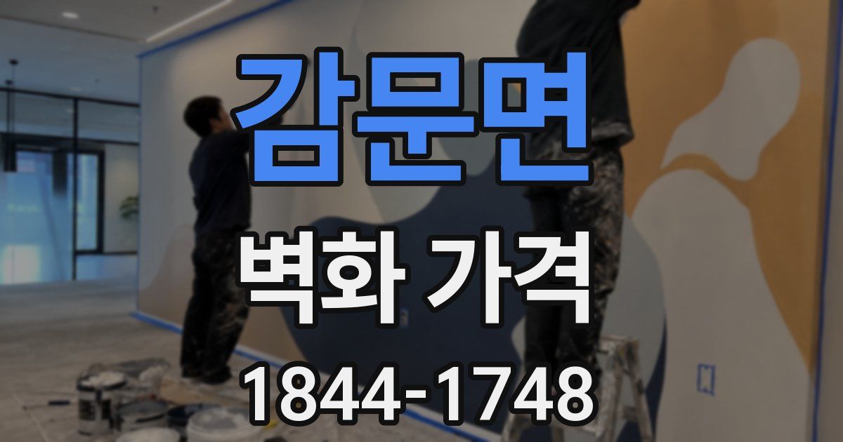 감문면 벽화 가격