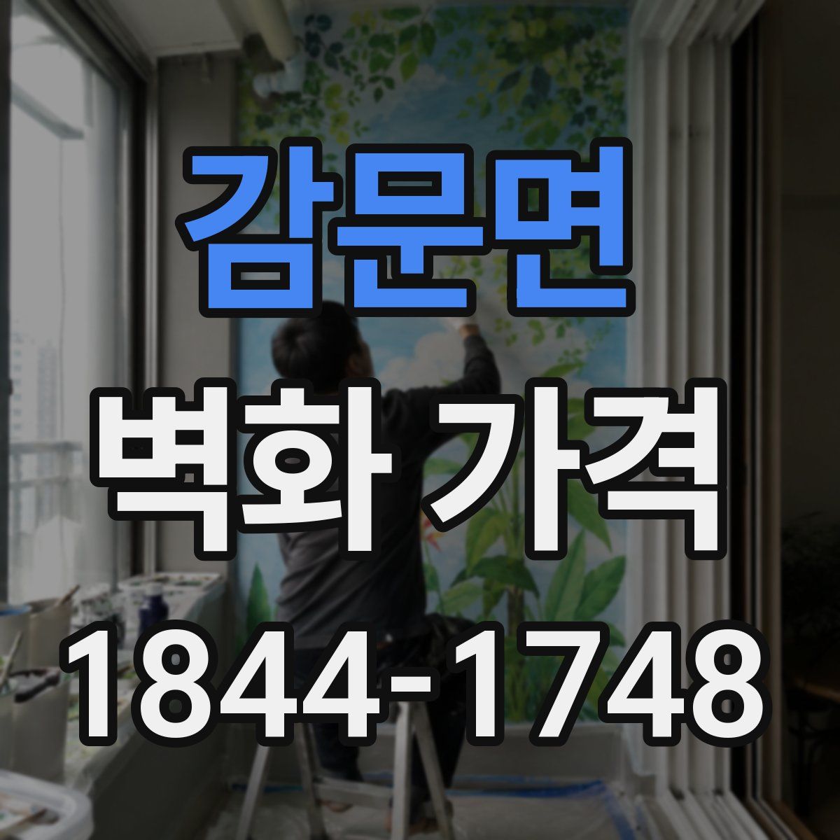 감문면 벽화 가격