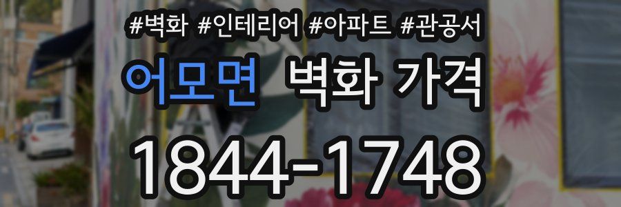 어모면 벽화 가격