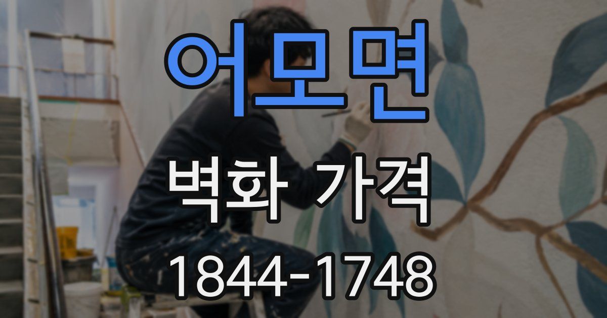 어모면 벽화 가격