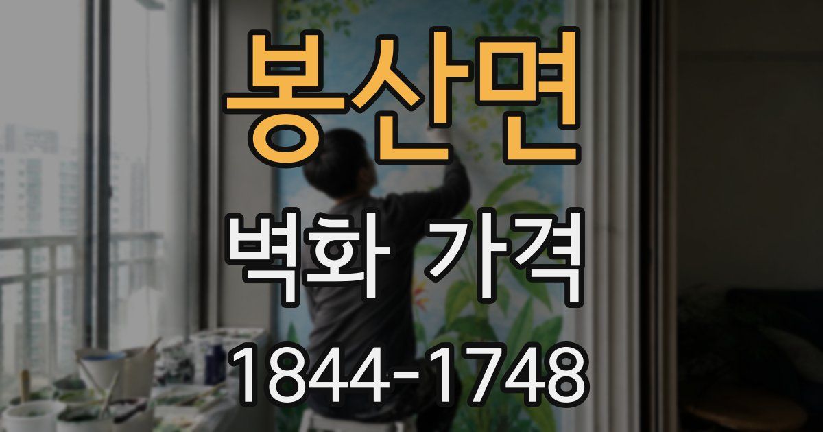 봉산면 벽화 가격