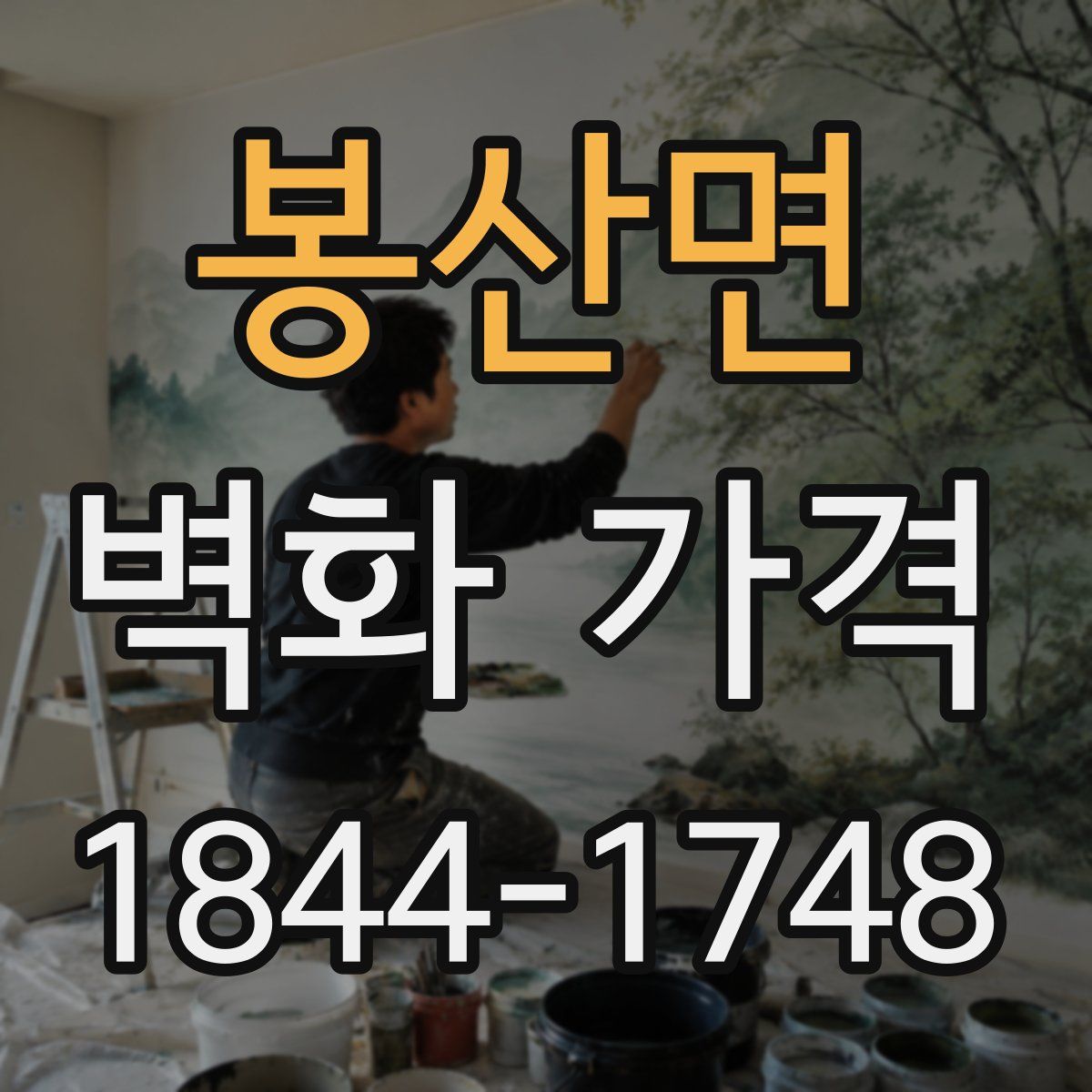 봉산면 벽화 가격