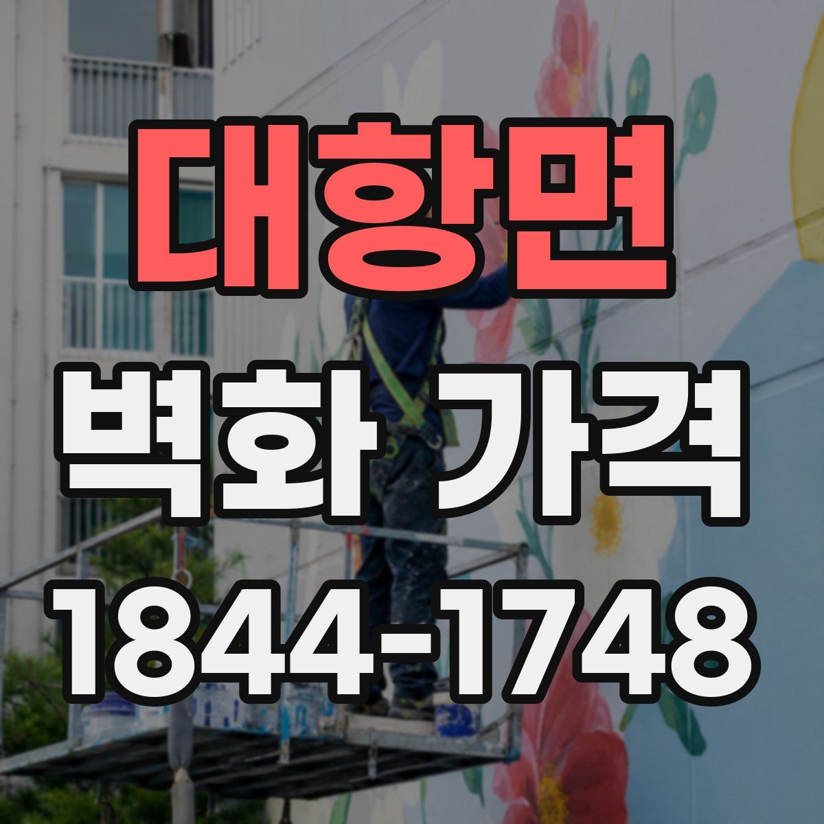 대항면 벽화 가격