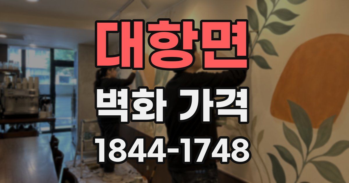 대항면 벽화 가격