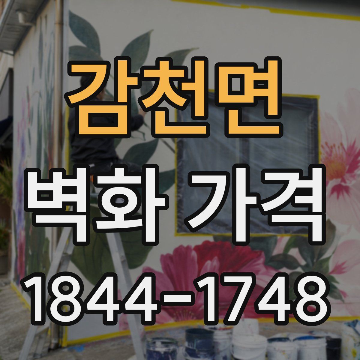 감천면 벽화 가격