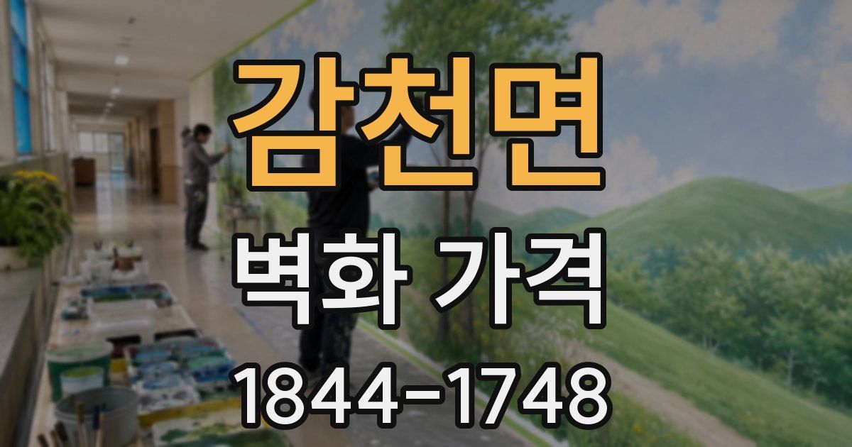 감천면 벽화 가격