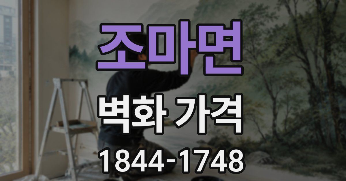 조마면 벽화 가격