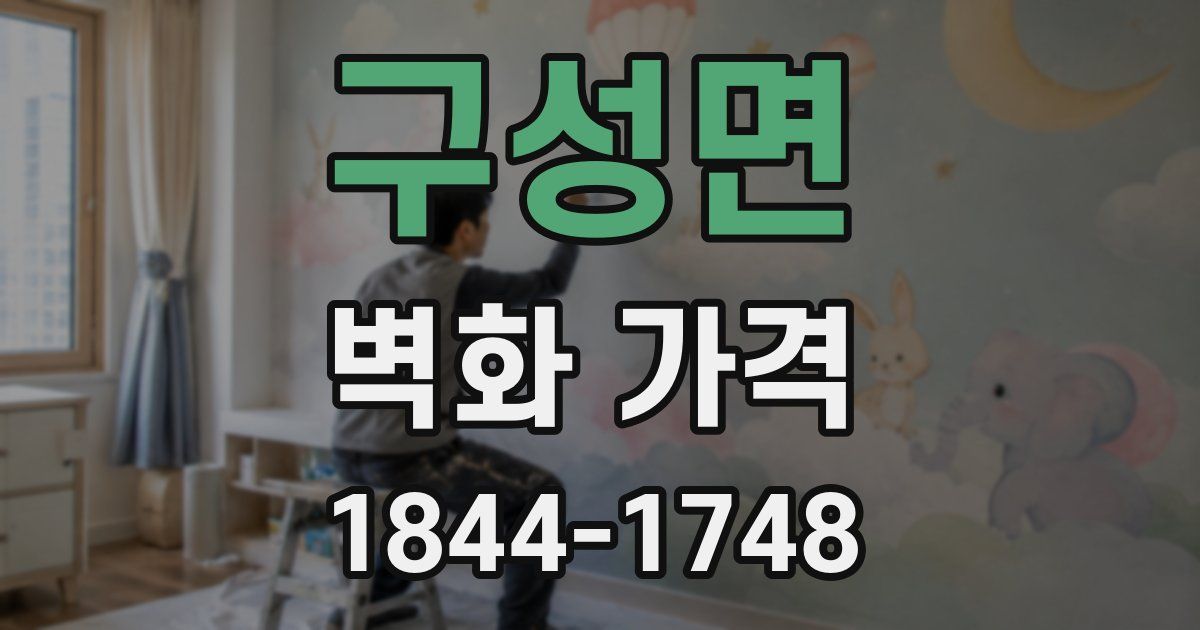 구성면 벽화 가격