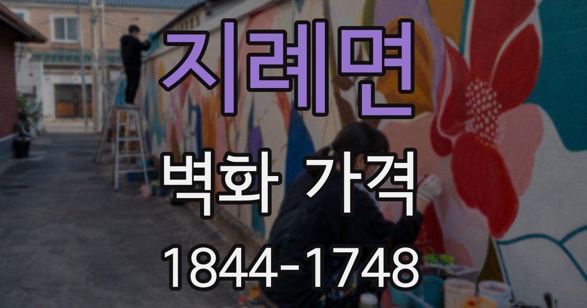 지례면 벽화 가격
