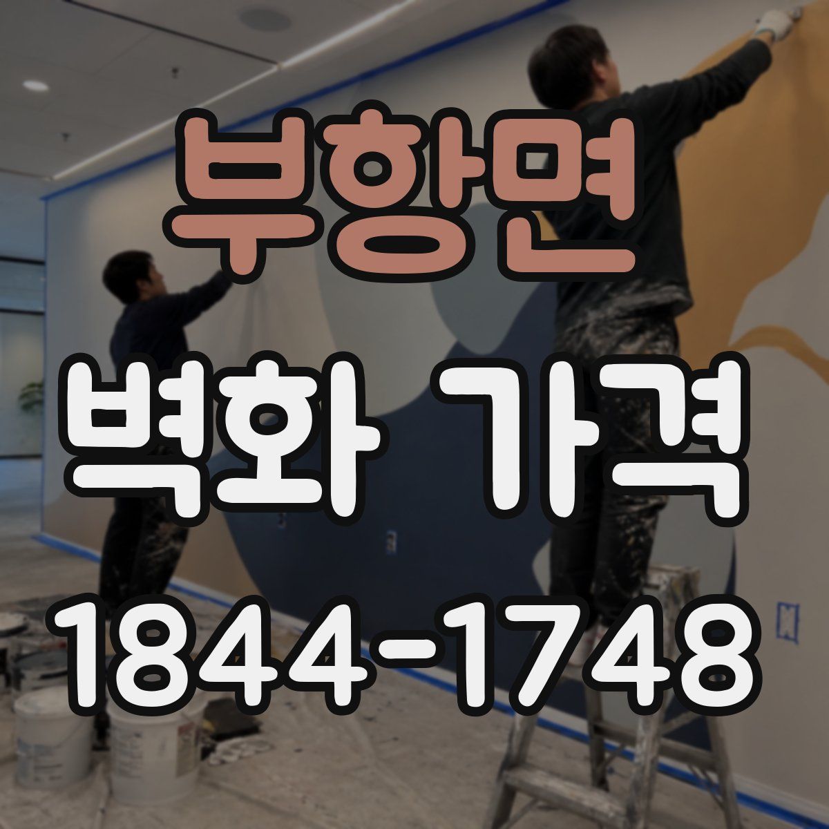 부항면 벽화 가격