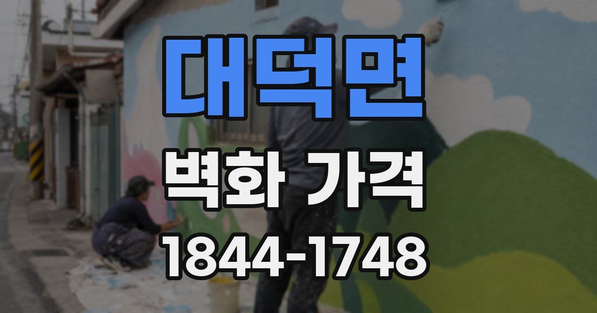 대덕면 벽화 가격
