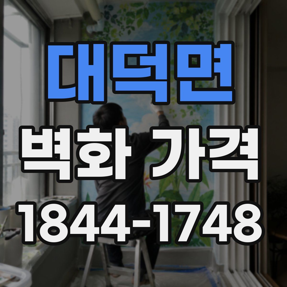 대덕면 벽화 가격