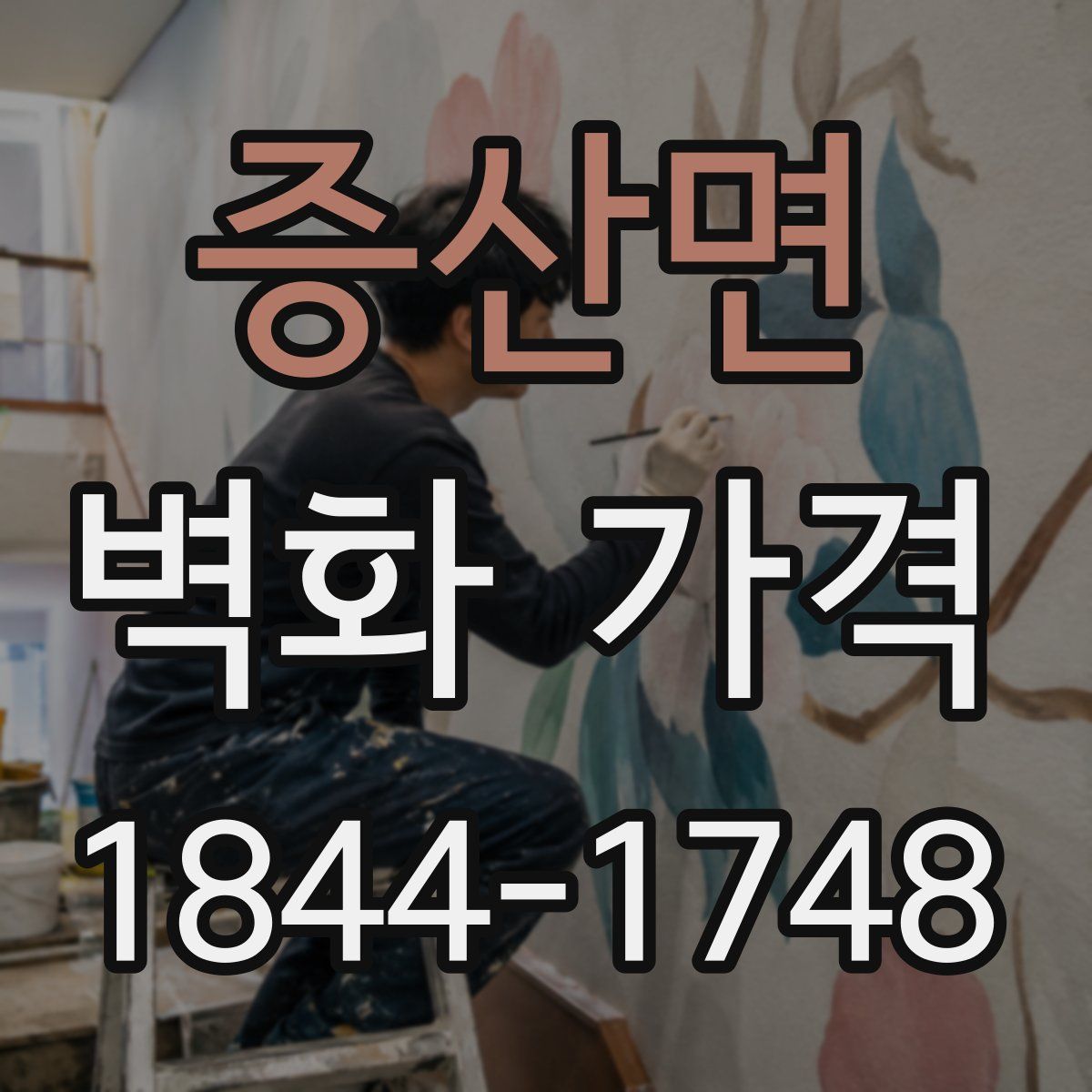증산면 벽화 가격