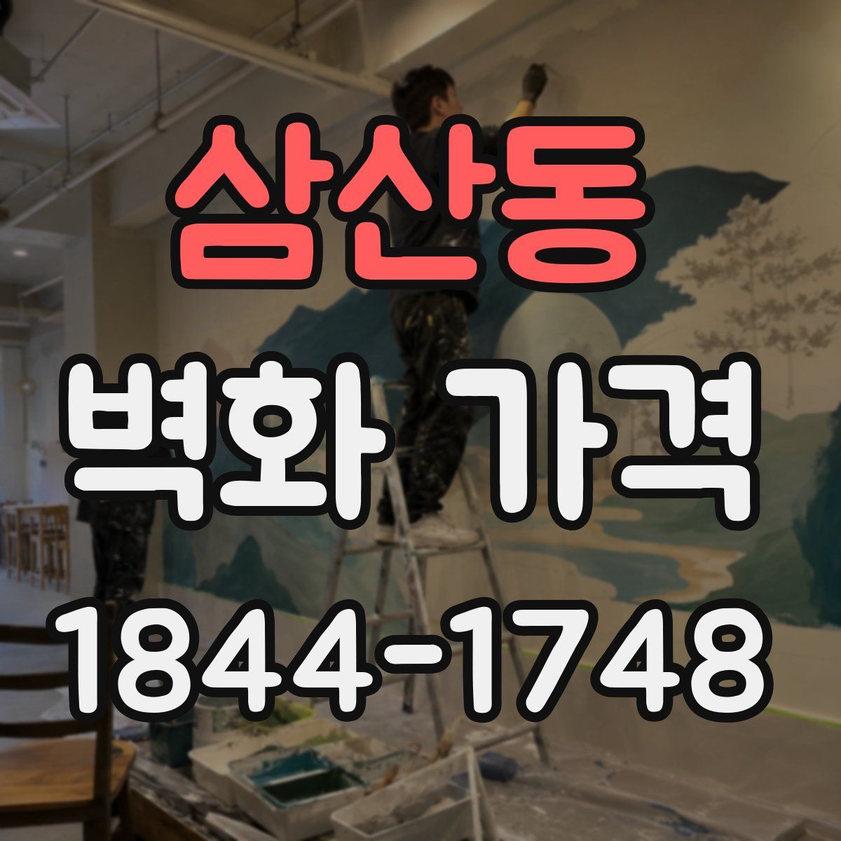 삼산동 벽화 가격