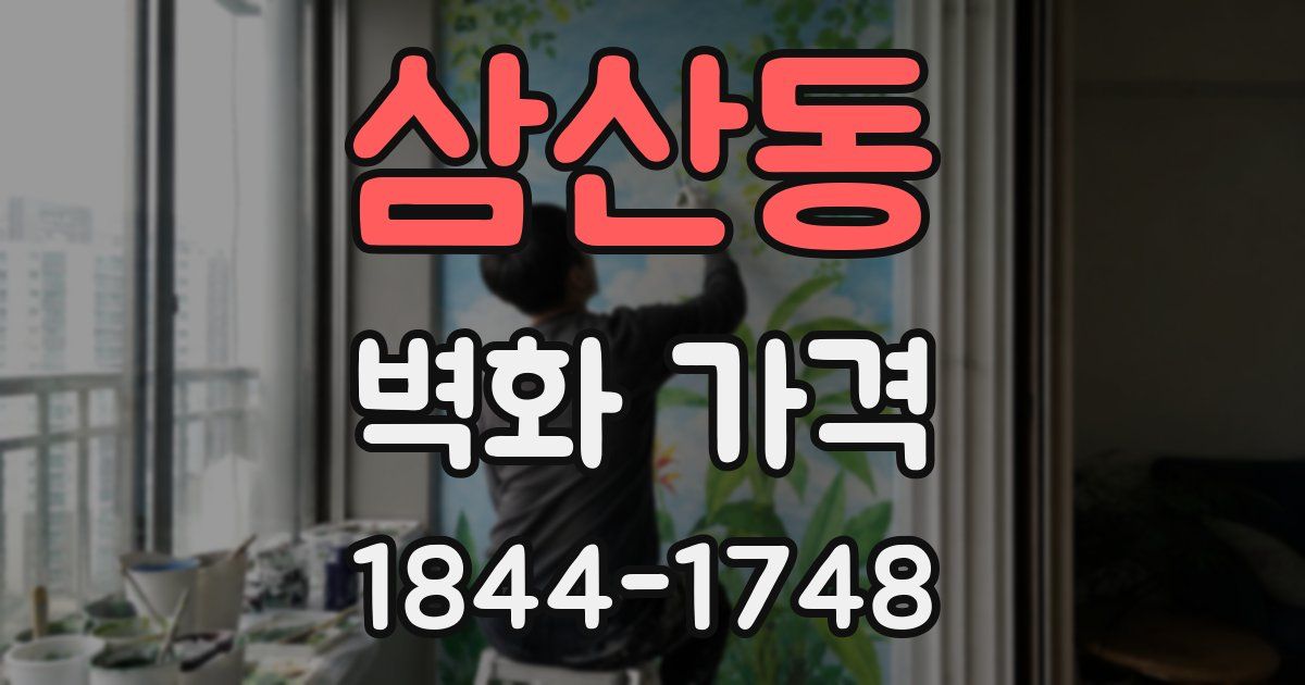 삼산동 벽화 가격