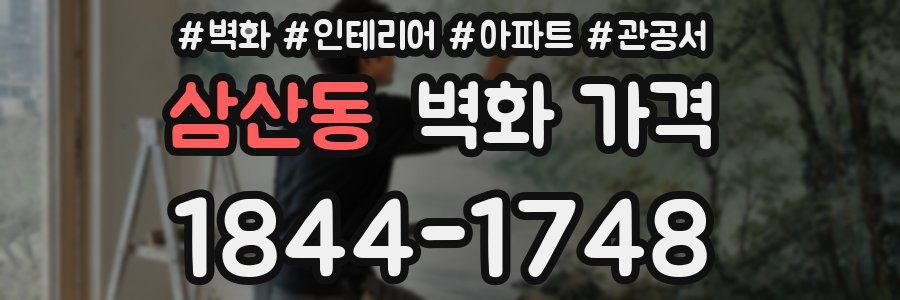 삼산동 벽화 가격