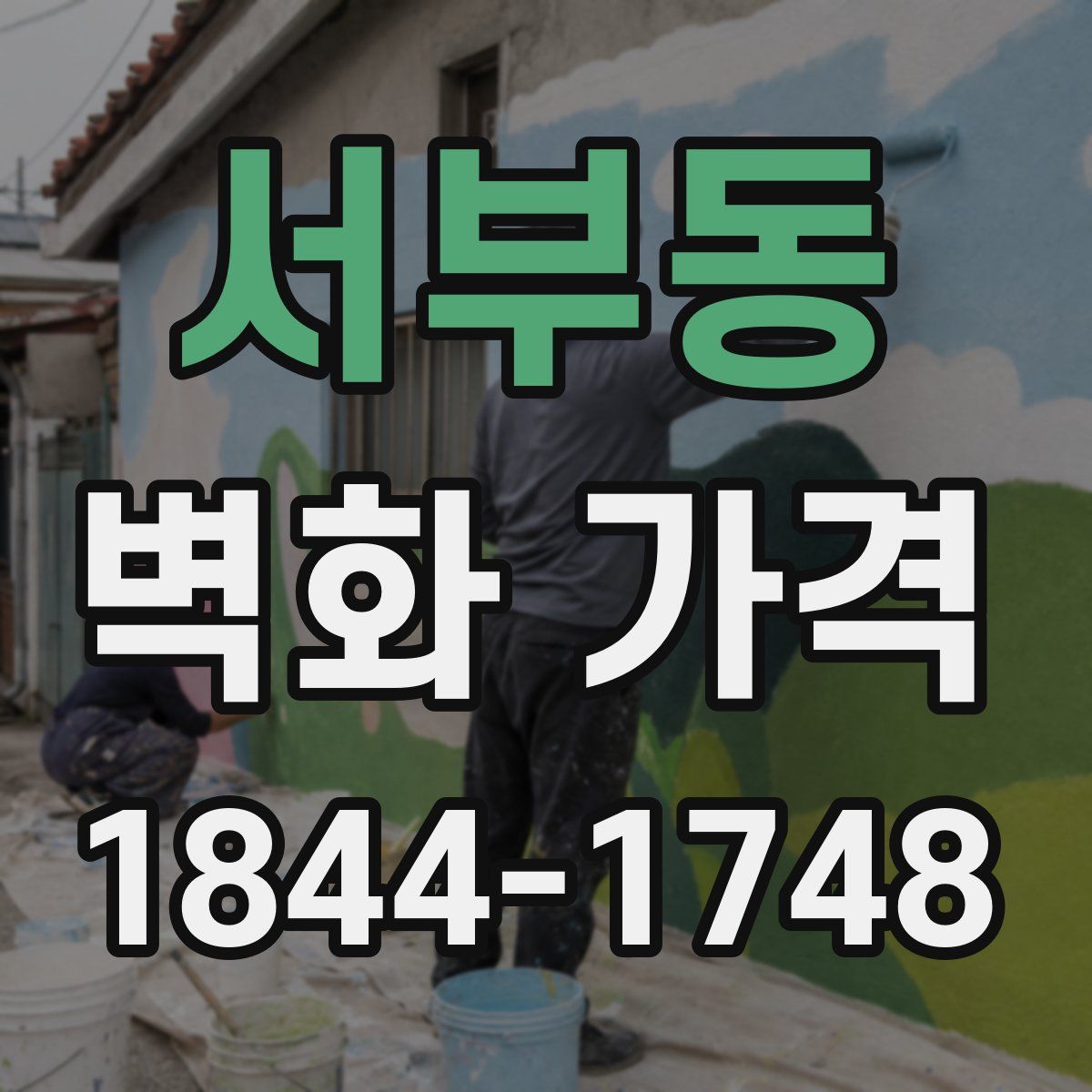 서부동 벽화 가격