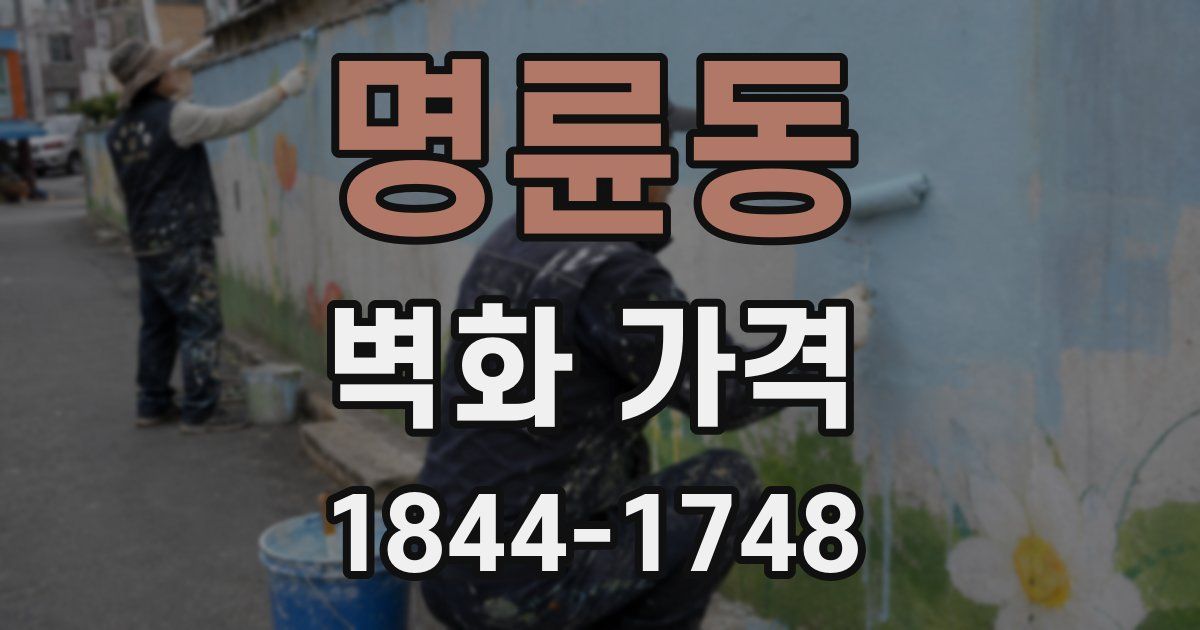 명륜동 벽화 가격