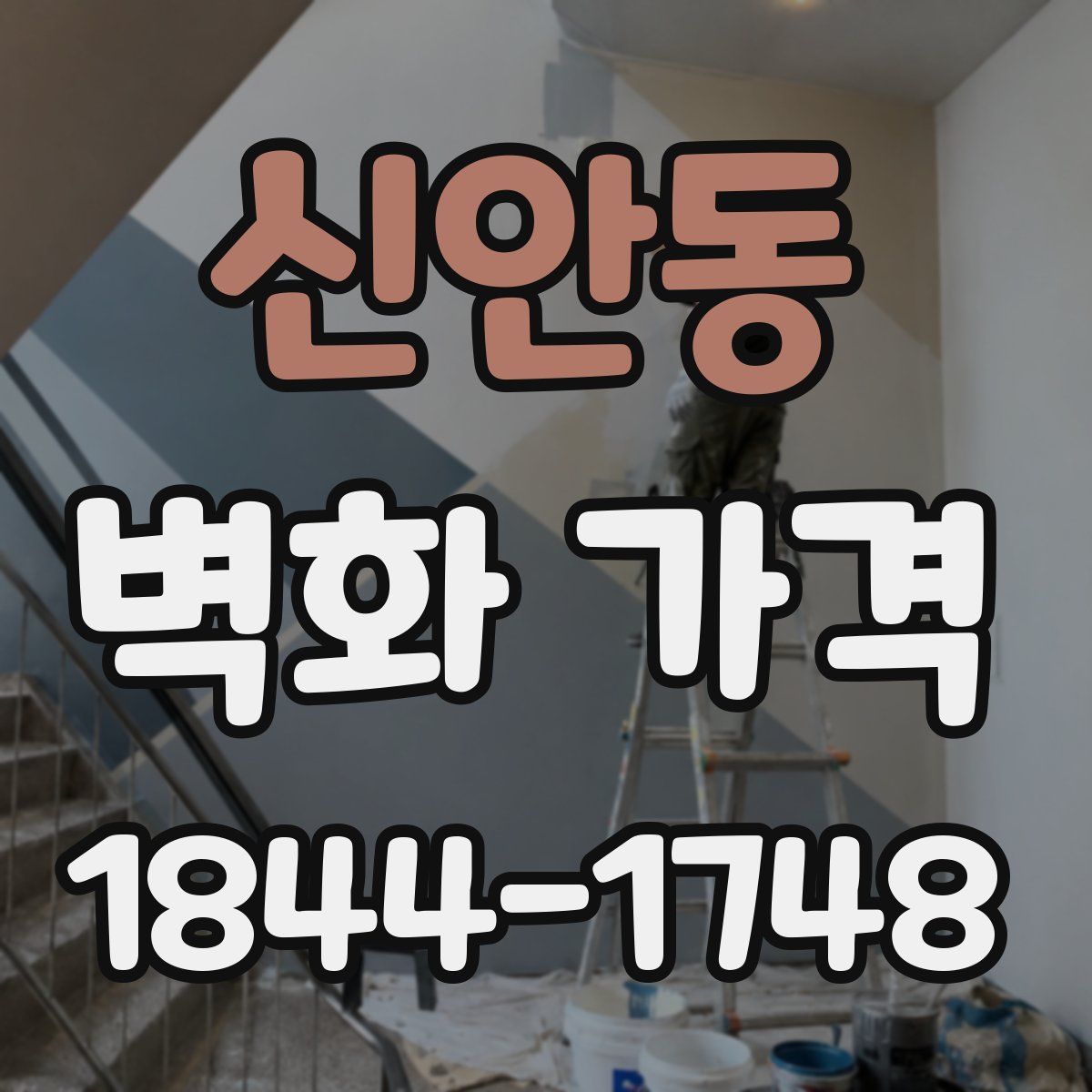 신안동 벽화 가격