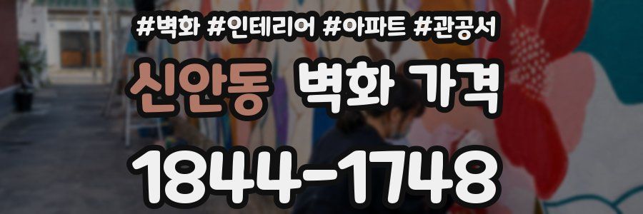 신안동 벽화 가격
