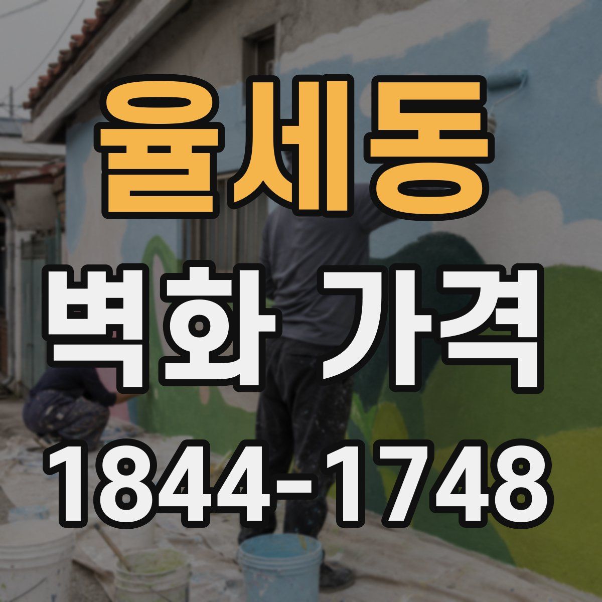 율세동 벽화 가격