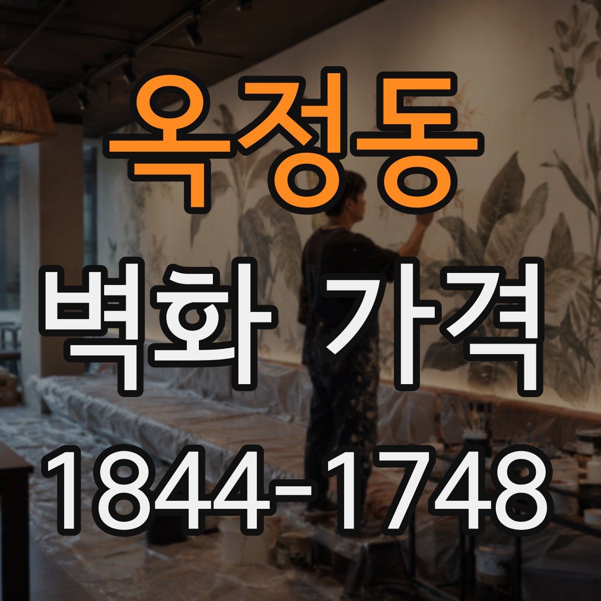 옥정동 벽화 가격