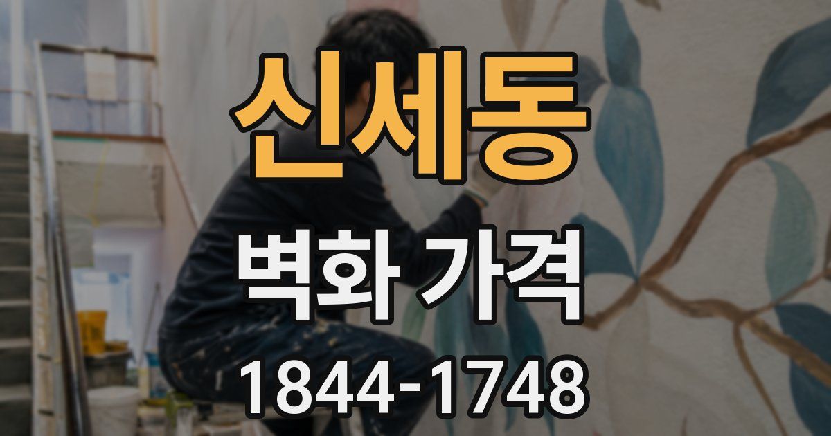 신세동 벽화 가격