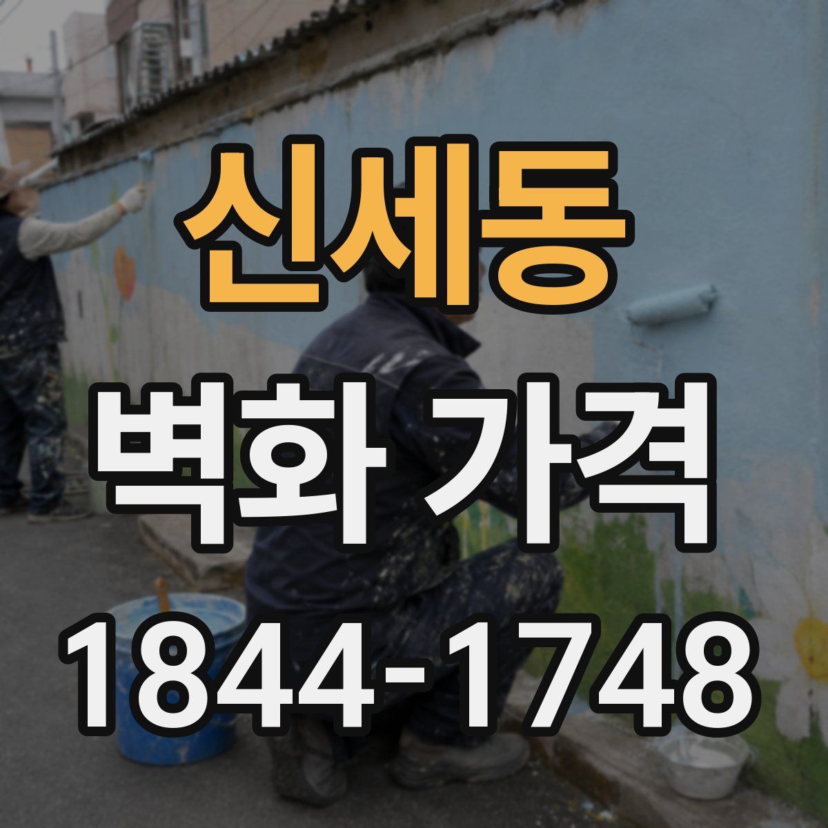 신세동 벽화 가격