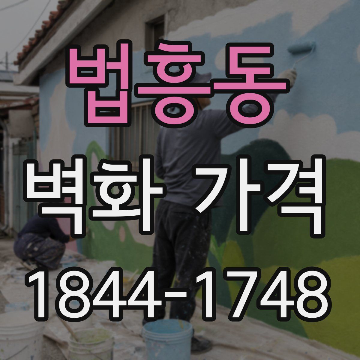법흥동 벽화 가격