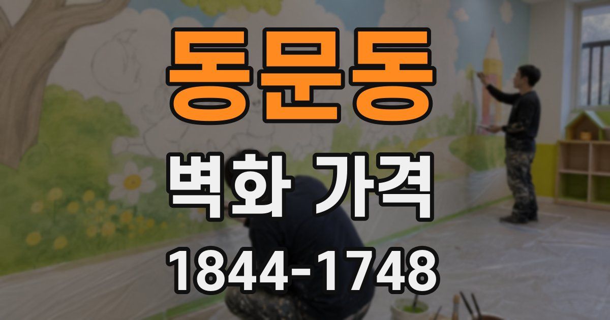 동문동 벽화 가격