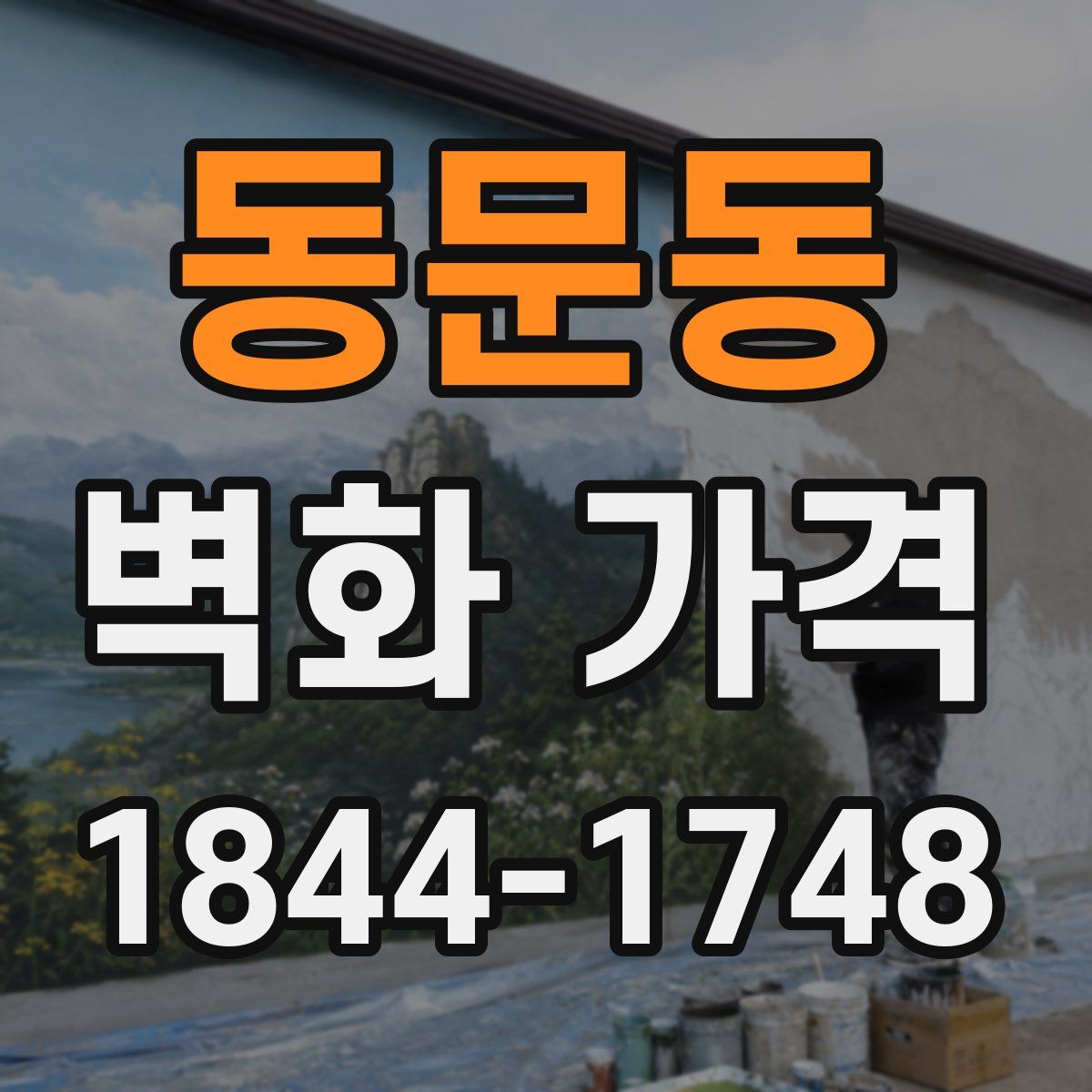 동문동 벽화 가격