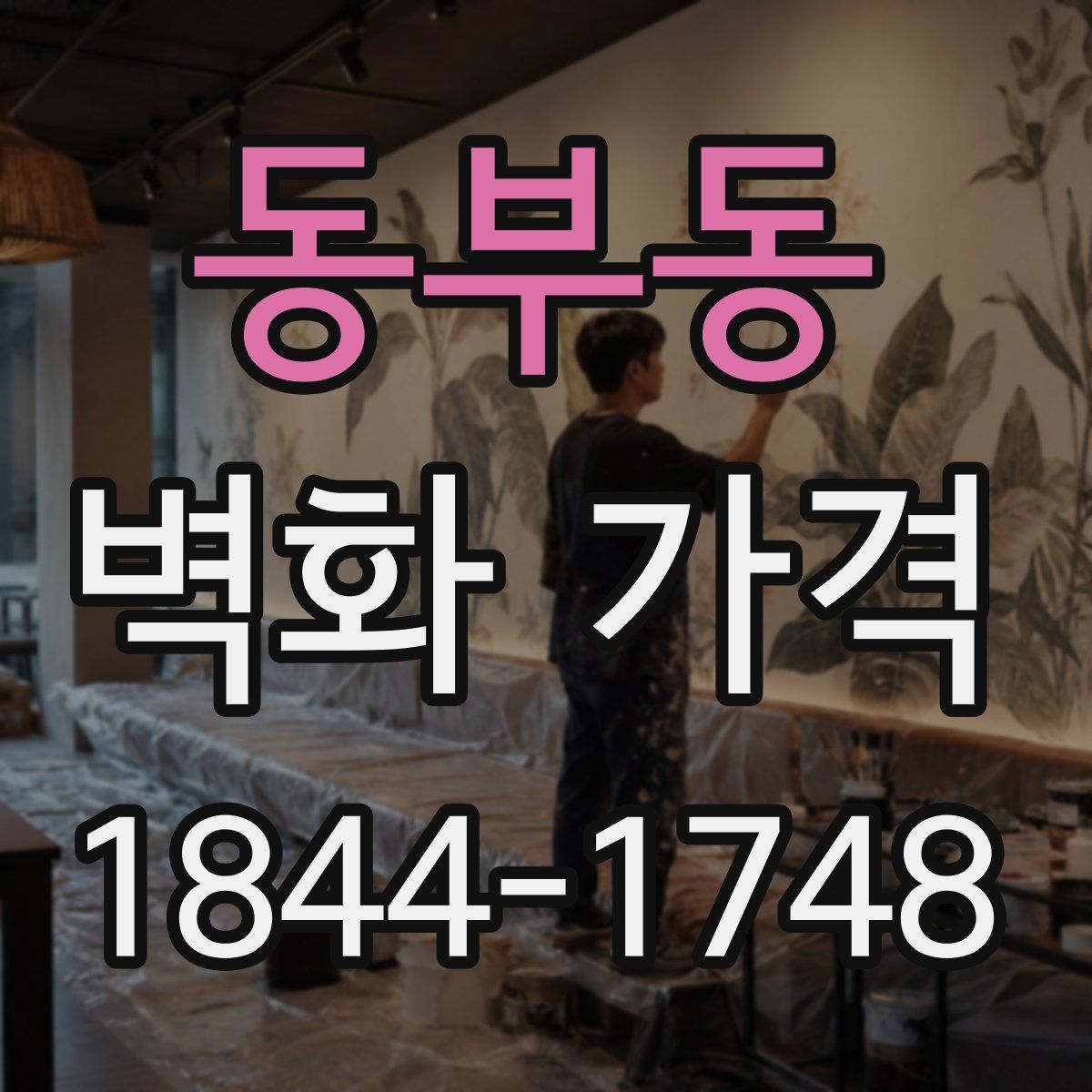 동부동 벽화 가격