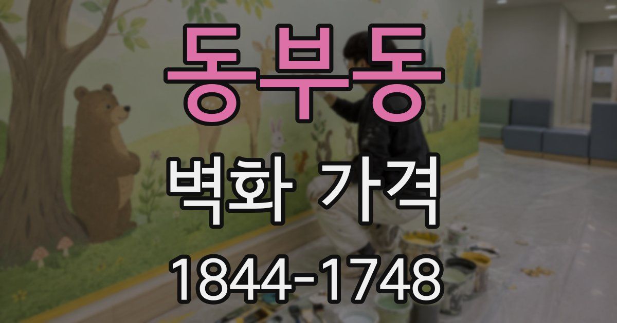 동부동 벽화 가격