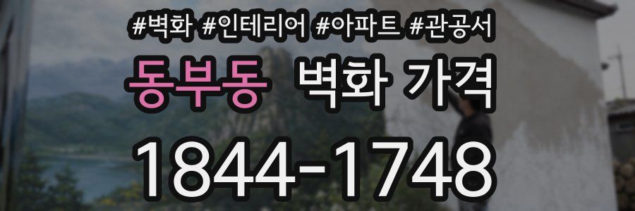 동부동 벽화 가격