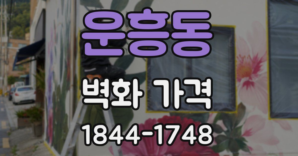 운흥동 벽화 가격