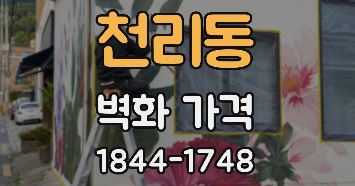 천리동 벽화 가격