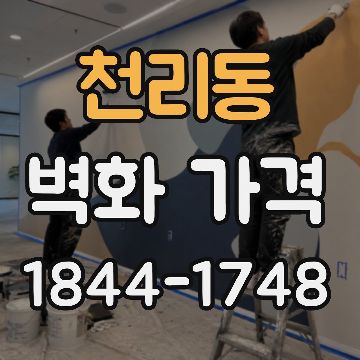 천리동 벽화 가격