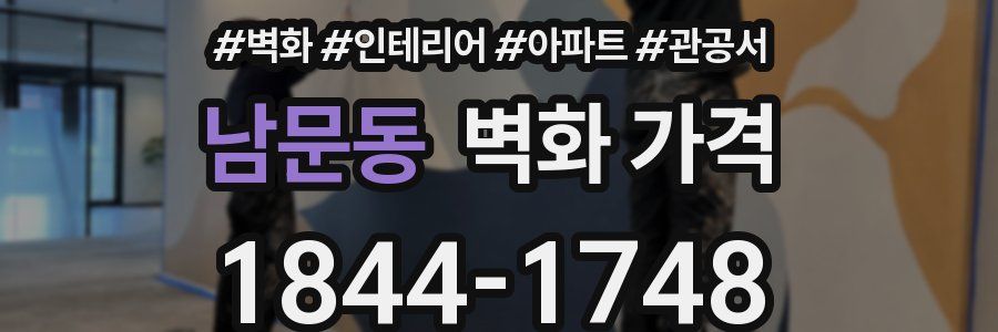 남문동 벽화 가격