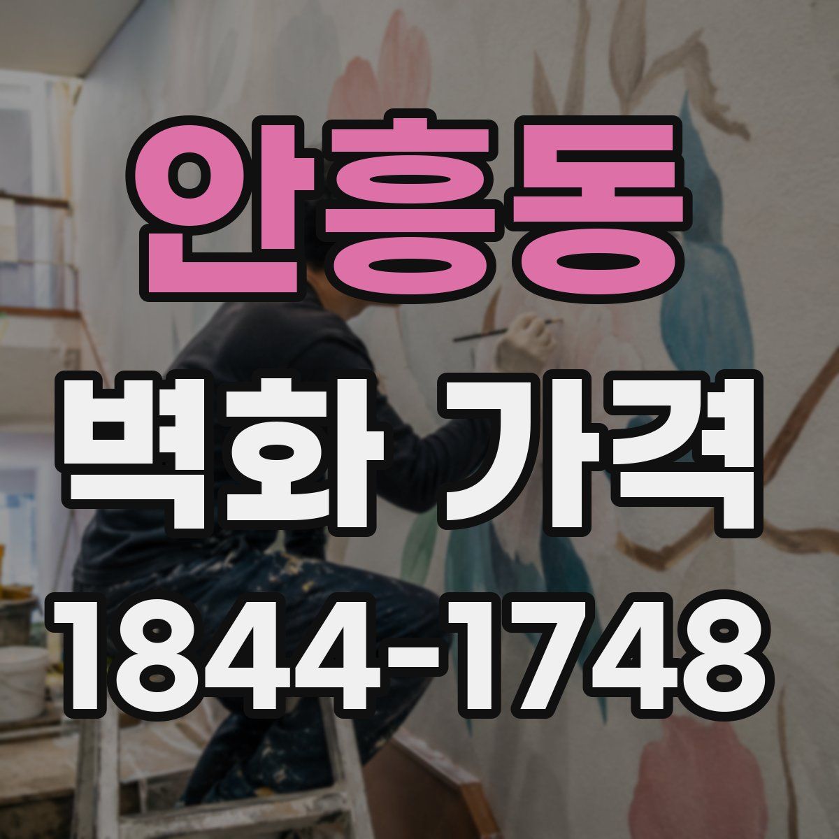 안흥동 벽화 가격