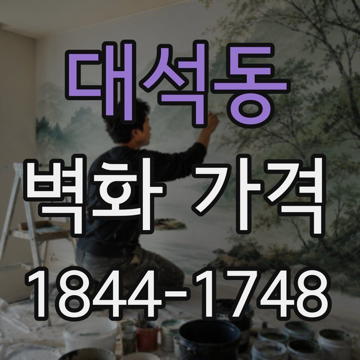 대석동 벽화 가격