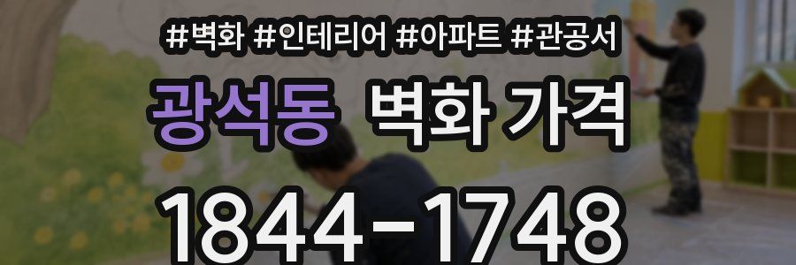 광석동 벽화 가격