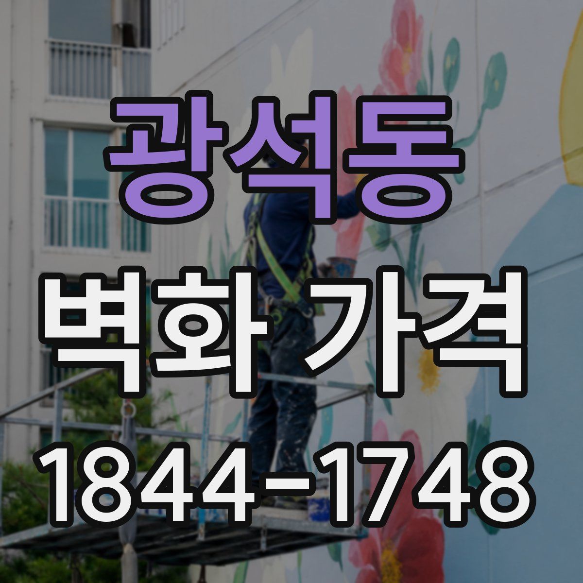 광석동 벽화 가격