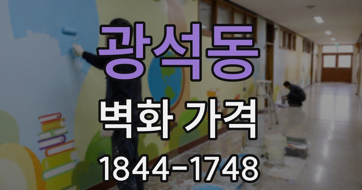 광석동 벽화 가격