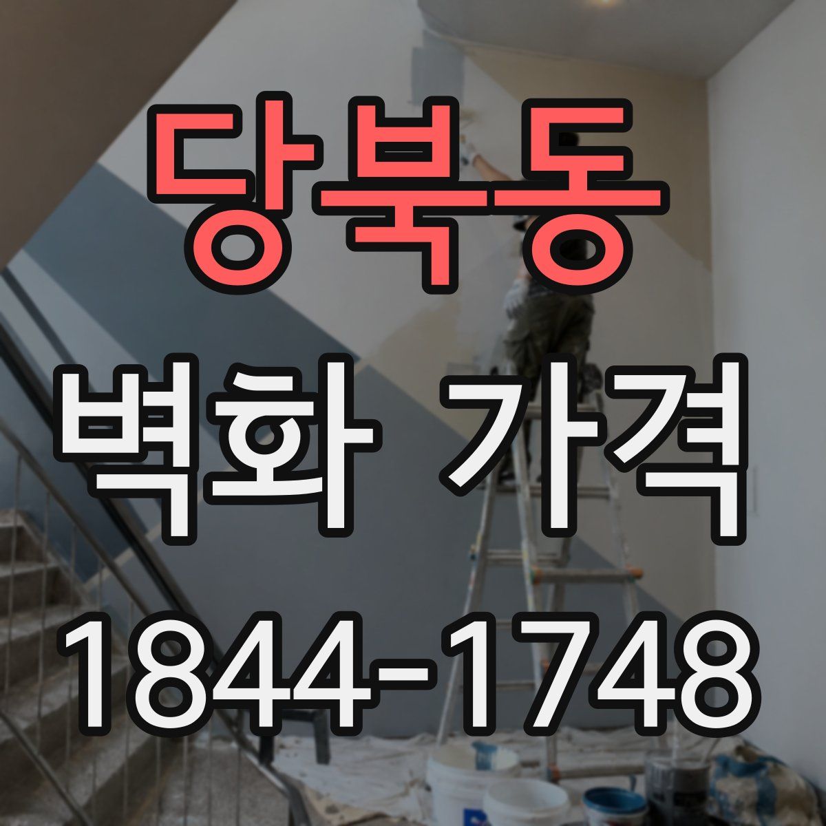 당북동 벽화 가격