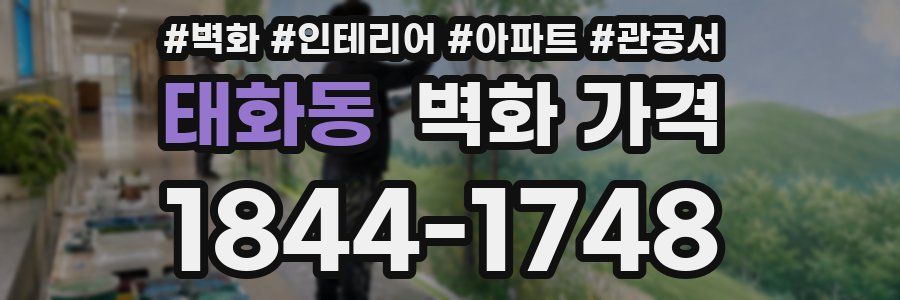 태화동 벽화 가격