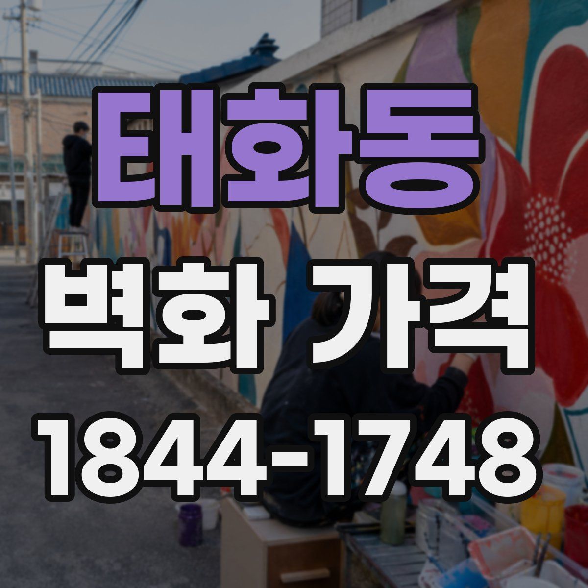 태화동 벽화 가격