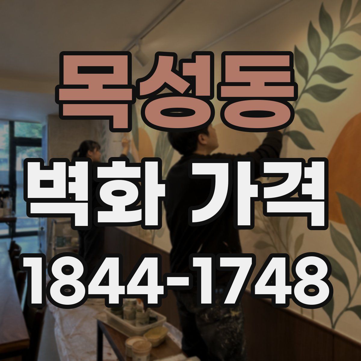 목성동 벽화 가격