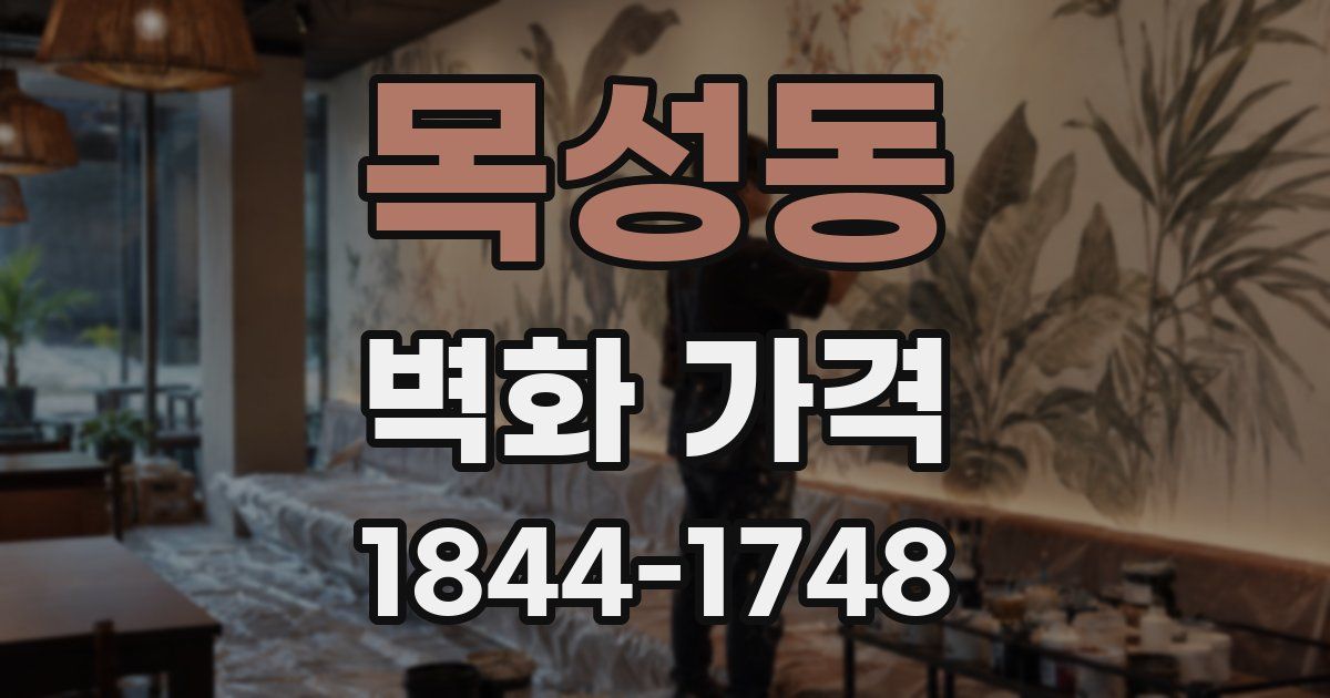 목성동 벽화 가격